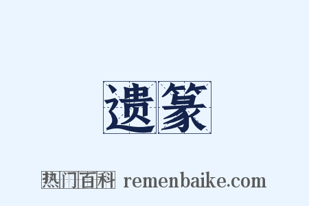 遗篆是什么意思的图片